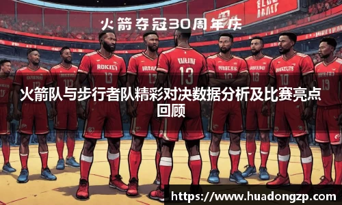 火箭队与步行者队精彩对决数据分析及比赛亮点回顾