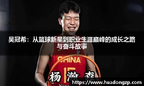 吴冠希：从篮球新星到职业生涯巅峰的成长之路与奋斗故事