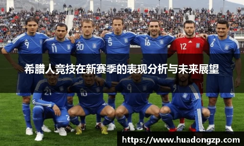 希腊人竞技在新赛季的表现分析与未来展望