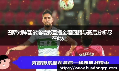巴萨对阵塞尔塔精彩直播全程回顾与赛后分析尽在此处