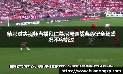 精彩对决视频直播拜仁慕尼黑迎战弗赖堡全场盛况不容错过