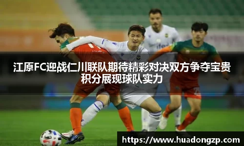 江原FC迎战仁川联队期待精彩对决双方争夺宝贵积分展现球队实力