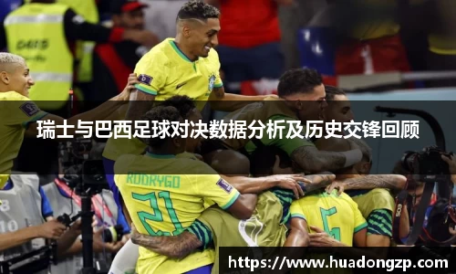瑞士与巴西足球对决数据分析及历史交锋回顾