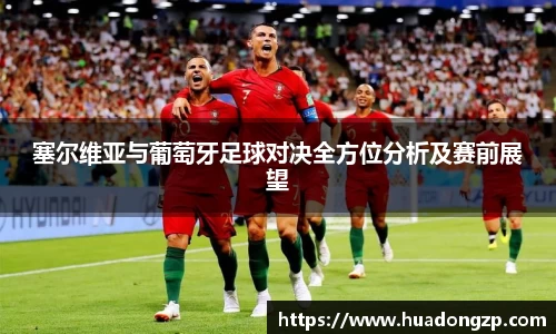 塞尔维亚与葡萄牙足球对决全方位分析及赛前展望