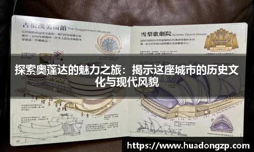 探索奥蓬达的魅力之旅：揭示这座城市的历史文化与现代风貌