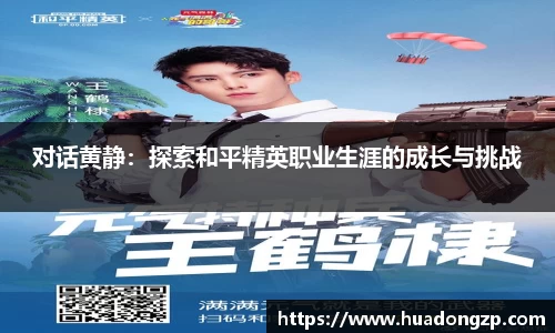 对话黄静：探索和平精英职业生涯的成长与挑战