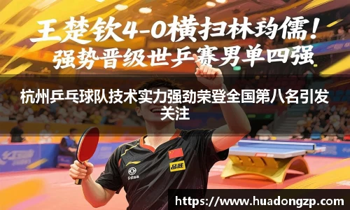 杭州乒乓球队技术实力强劲荣登全国第八名引发关注